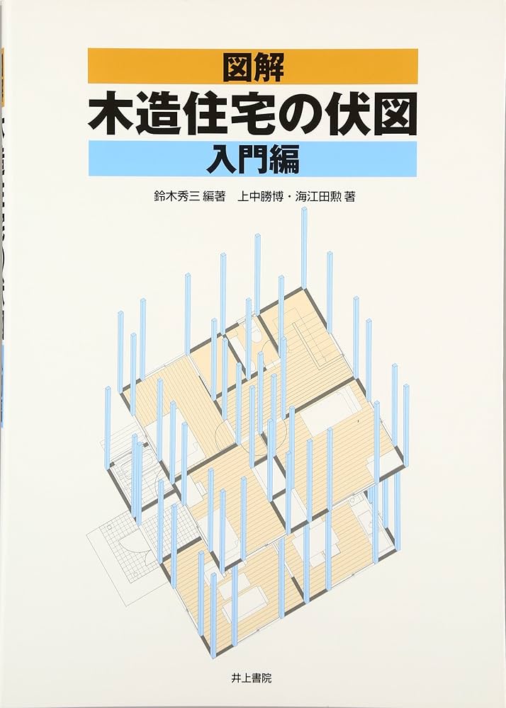 Amazon.co.jp: 図解木造住宅の伏図: 入門編 : 鈴木 秀三, 上中